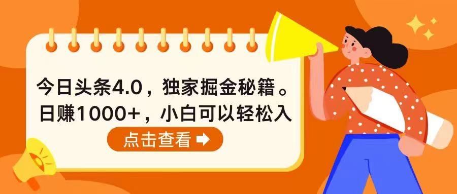 今日头条4.0，掘金秘籍。日赚1000+，小白可以轻松入手去创吧-网创项目资源站-副业项目-创业项目-搞钱项目黑蛋搞钱