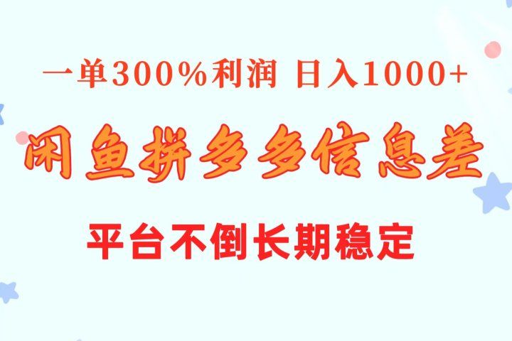 闲鱼配合拼多多信息差玩法  一单300%利润  日入1000+  平台不倒长期稳定去创吧-网创项目资源站-副业项目-创业项目-搞钱项目黑蛋搞钱