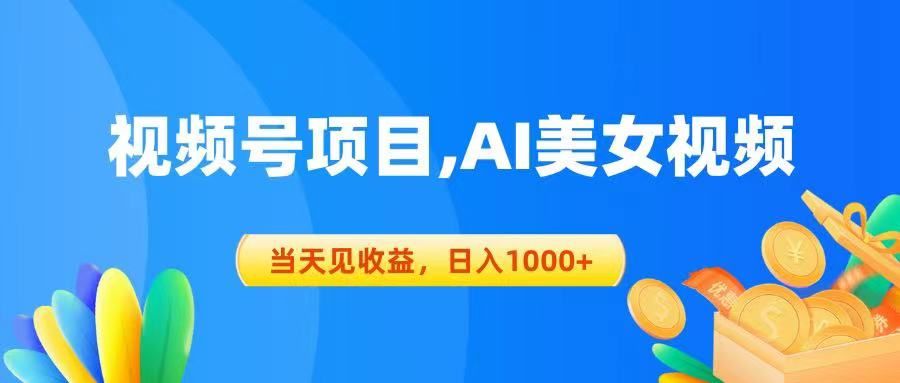 视频号蓝海项目,AI美女视频，当天见收益，日入1000+去创吧-网创项目资源站-副业项目-创业项目-搞钱项目黑蛋搞钱