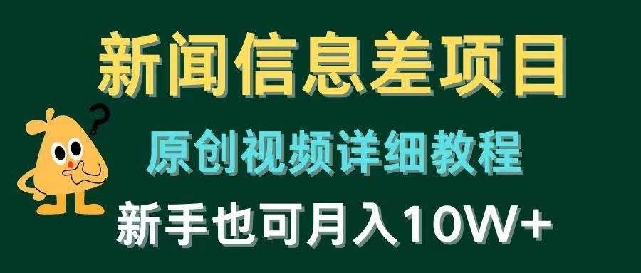 新闻信息差项目，原创视频详细教程，新手也可月入10W+去创吧-网创项目资源站-副业项目-创业项目-搞钱项目黑蛋搞钱