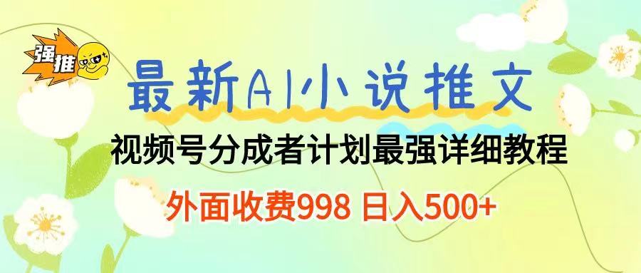 最新AI小说推文视频号分成计划 最强详细教程  日入500+去创吧-网创项目资源站-副业项目-创业项目-搞钱项目黑蛋搞钱