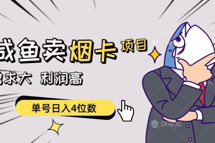 闲鱼卖烟卡项目，需求大，利润高，单号日入4位数，可批量！去创吧-网创项目资源站-副业项目-创业项目-搞钱项目黑蛋搞钱