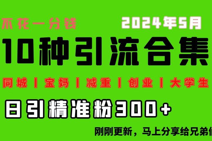 0投入，每天搞300+“同城、宝妈、减重、创业、大学生”等10大流量！去创吧-网创项目资源站-副业项目-创业项目-搞钱项目黑蛋搞钱