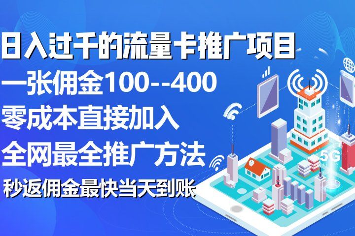 秒返佣金日入过千的流量卡代理项目，平均推出去一张流量卡佣金150去创吧-网创项目资源站-副业项目-创业项目-搞钱项目黑蛋搞钱