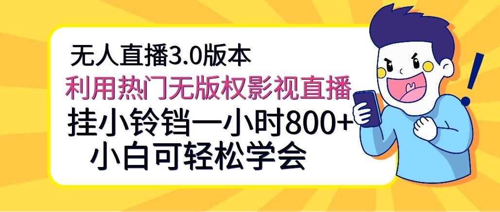 无人直播3.0版本，利用热门无版权影视直播，挂小铃铛一小时800+，小白可轻松学会去创吧-网创项目资源站-副业项目-创业项目-搞钱项目黑蛋搞钱