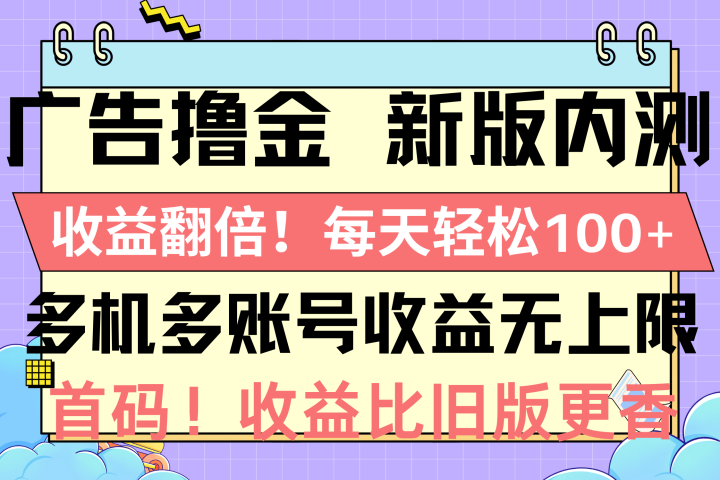 广告撸金新版内测，收益翻倍！每天轻松100+去创吧-网创项目资源站-副业项目-创业项目-搞钱项目黑蛋搞钱