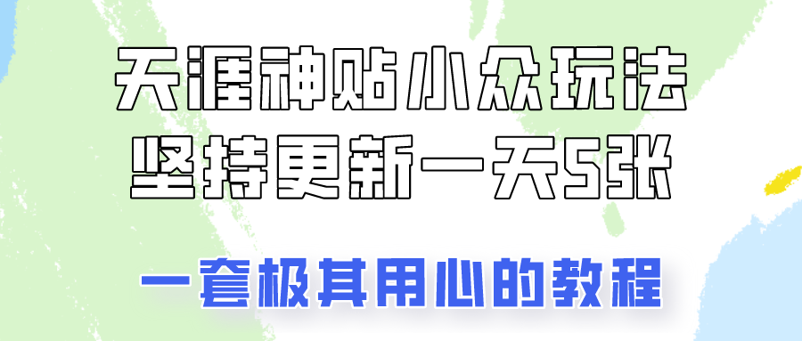 冷门赛道天涯神贴小众玩法，坚持更新一天也能赚5张!去创吧-网创项目资源站-副业项目-创业项目-搞钱项目黑蛋搞钱