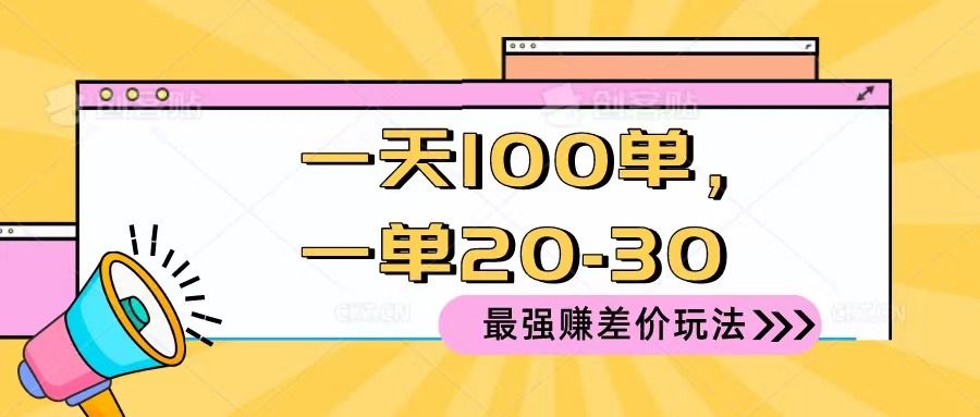 2024 最强赚差价玩法，一天 100 单，一单利润 20-30，只要做就能赚，简单无套路！去创吧-网创项目资源站-副业项目-创业项目-搞钱项目黑蛋搞钱