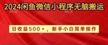 2024闲鱼微信小程序无脑搬运去创吧-网创项目资源站-副业项目-创业项目-搞钱项目黑蛋搞钱