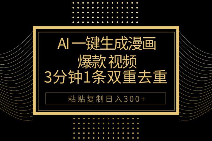 AI一键生成爆款漫画视频，3分钟1条双重去重100%过原创，粘贴复制日入500+去创吧-网创项目资源站-副业项目-创业项目-搞钱项目黑蛋搞钱