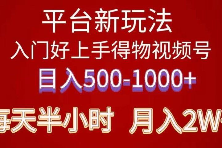 2024年 平台新玩法 小白易上手 《得物》 短视频搬运，有手就行，去创吧-网创项目资源站-副业项目-创业项目-搞钱项目黑蛋搞钱