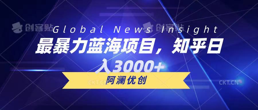 最暴力蓝海项目，知乎日入3000+，可批量扩大去创吧-网创项目资源站-副业项目-创业项目-搞钱项目黑蛋搞钱