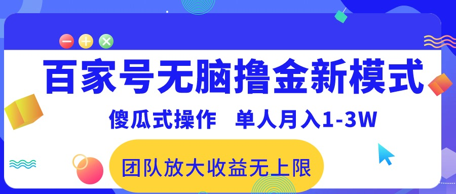 百家号无脑撸金新模式，傻瓜式操作，单人月入1-3万！团队放大收益无上限！去创吧-网创项目资源站-副业项目-创业项目-搞钱项目黑蛋搞钱