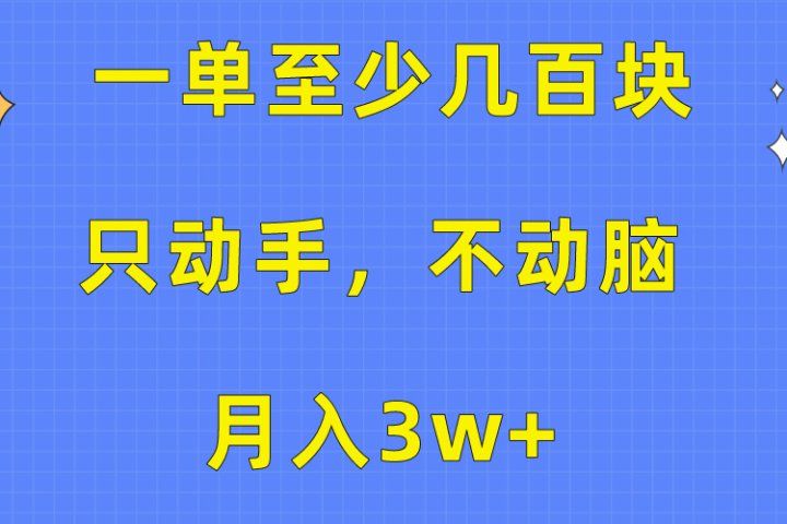 一单至少几百块，只动手不动脑，月入3w+。看完就能上手，保姆级教程去创吧-网创项目资源站-副业项目-创业项目-搞钱项目黑蛋搞钱