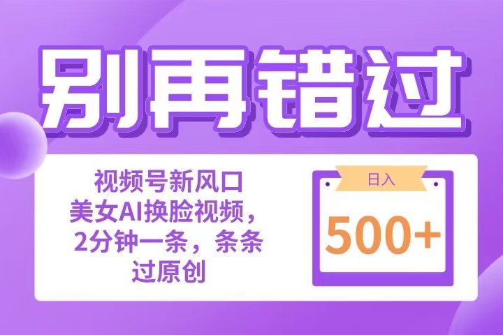 别再错过！小白也能做的视频号赛道新风口，美女视频一键创作，日入500+去创吧-网创项目资源站-副业项目-创业项目-搞钱项目黑蛋搞钱