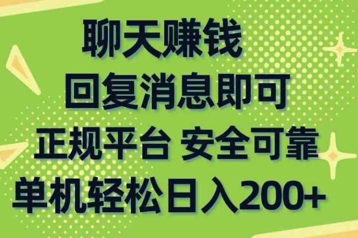 聊天赚钱，无门槛稳定，手机商城正规软件，单机轻松日入200+去创吧-网创项目资源站-副业项目-创业项目-搞钱项目黑蛋搞钱