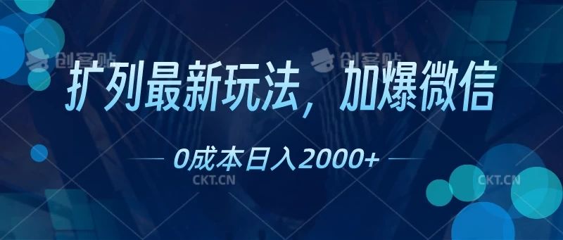 扩列最新玩法，加爆微信，0成本日入2000+去创吧-网创项目资源站-副业项目-创业项目-搞钱项目黑蛋搞钱