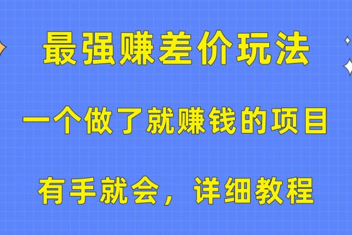 一个做了就赚钱的项目，最强赚差价玩法，有手就会，详细教程去创吧-网创项目资源站-副业项目-创业项目-搞钱项目黑蛋搞钱