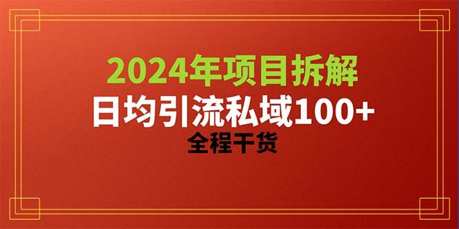 2024项目拆解日均引流100+精准创业粉，全程干货去创吧-网创项目资源站-副业项目-创业项目-搞钱项目黑蛋搞钱