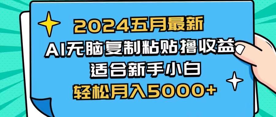 2024五月最新AI撸收益玩法 无脑复制粘贴 新手小白也能操作 轻松月入5000+去创吧-网创项目资源站-副业项目-创业项目-搞钱项目黑蛋搞钱