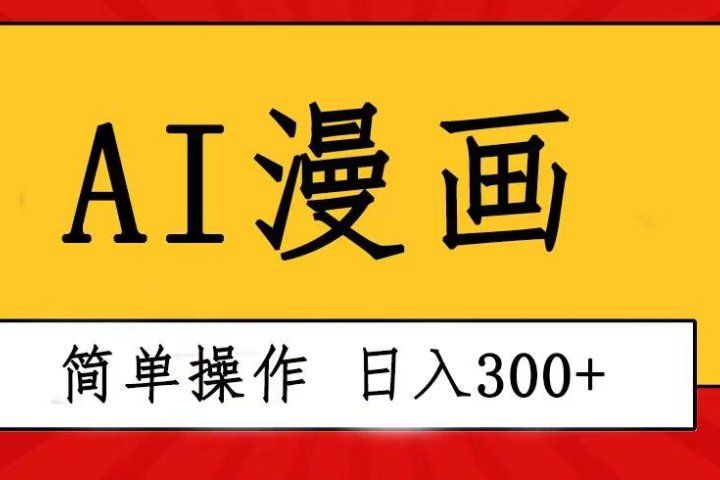 创意无限！AI一键生成漫画视频，每天轻松收入300+，粘贴复制简单操作！去创吧-网创项目资源站-副业项目-创业项目-搞钱项目黑蛋搞钱