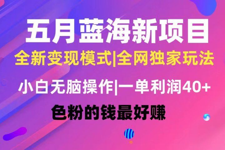 五月蓝海项目全新玩法，小白无脑操作，一天几分钟，矩阵操作，月入4万+去创吧-网创项目资源站-副业项目-创业项目-搞钱项目黑蛋搞钱