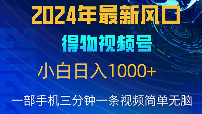 2024年5月最新蓝海项目，小白无脑操作，轻松上手，日入1000+去创吧-网创项目资源站-副业项目-创业项目-搞钱项目黑蛋搞钱