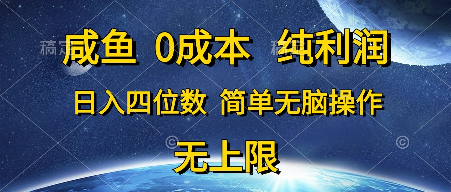 咸鱼0成本，纯利润，日入四位数，简单无脑操作去创吧-网创项目资源站-副业项目-创业项目-搞钱项目黑蛋搞钱