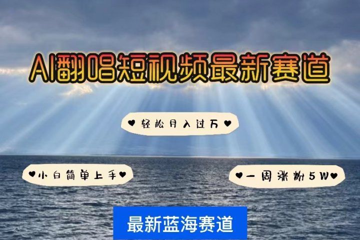 各种IP人物智能翻唱，短视频领域新风口，一周轻松涨粉5W，快速起号去创吧-网创项目资源站-副业项目-创业项目-搞钱项目黑蛋搞钱