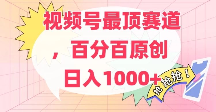 百分百原创情感故事赛道，AI一键生成，视频号Top.1赛道，日入500+去创吧-网创项目资源站-副业项目-创业项目-搞钱项目黑蛋搞钱