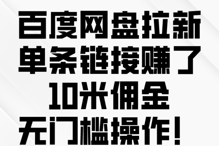 百度转存拉新来了，把握风口把握机会，无脑操作。去创吧-网创项目资源站-副业项目-创业项目-搞钱项目黑蛋搞钱