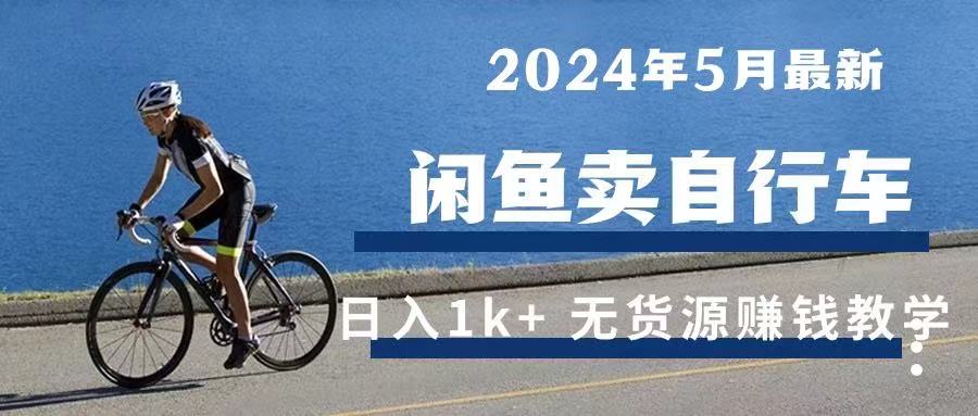 2024年5月闲鱼卖自行车日入1k+ 最新无货源赚钱教学去创吧-网创项目资源站-副业项目-创业项目-搞钱项目黑蛋搞钱