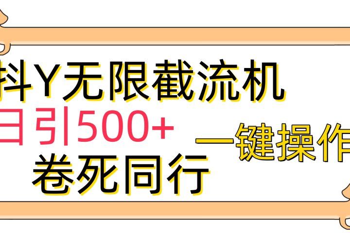 抖音无限截流机日引500+一键操作卷死同行去创吧-网创项目资源站-副业项目-创业项目-搞钱项目黑蛋搞钱