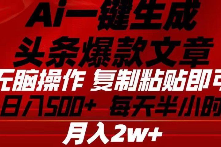 Ai一键生成头条爆款文章 复制粘贴即可简单易上手小白首选 日入500+去创吧-网创项目资源站-副业项目-创业项目-搞钱项目黑蛋搞钱