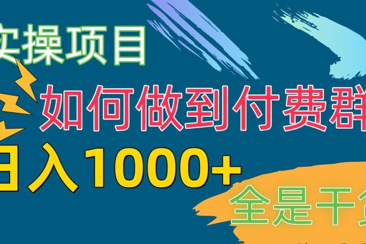 付费群赛道，日1000+付费群-附带引流协议去创吧-网创项目资源站-副业项目-创业项目-搞钱项目黑蛋搞钱
