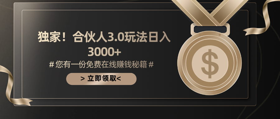 游戏合伙人3.0，日入3000+，无限扩大的蓝海项目去创吧-网创项目资源站-副业项目-创业项目-搞钱项目黑蛋搞钱