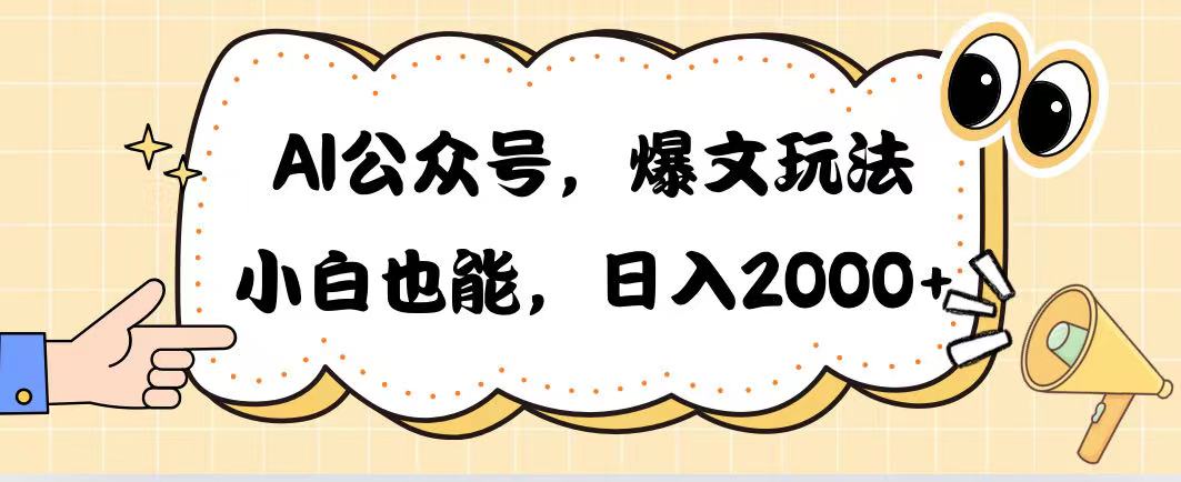 AI公众号，爆文玩法，小白也能，日入2000去创吧-网创项目资源站-副业项目-创业项目-搞钱项目黑蛋搞钱
