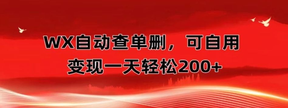 微信自动查单删，变现轻松一天200+微商 多媒体作者必用神器，需求量很大去创吧-网创项目资源站-副业项目-创业项目-搞钱项目黑蛋搞钱