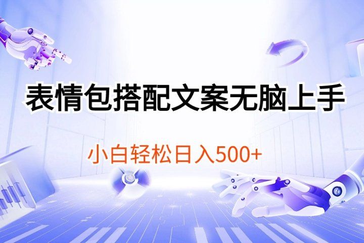 表情包搭配文案无脑上手，小白轻松日入500去创吧-网创项目资源站-副业项目-创业项目-搞钱项目黑蛋搞钱
