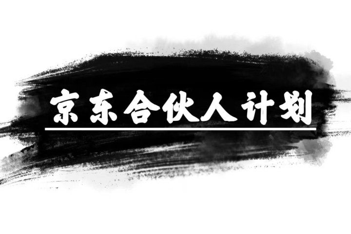 京东合伙人计划，轻松月入过万，纯躺赚项目，只需复制粘贴，小白也能做。去创吧-网创项目资源站-副业项目-创业项目-搞钱项目黑蛋搞钱
