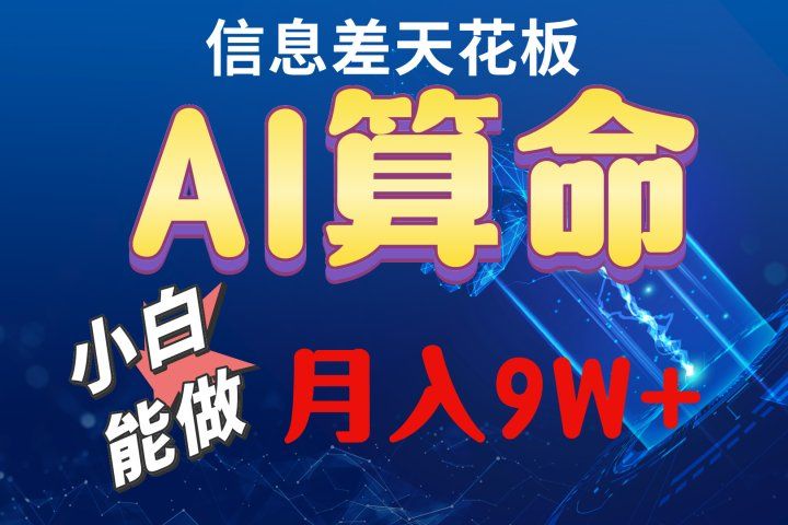 2024人工智能全新玩法之AI算命去创吧-网创项目资源站-副业项目-创业项目-搞钱项目黑蛋搞钱
