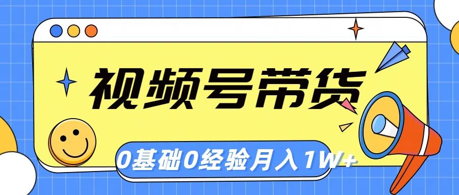 视频号轻创业带货，零基础，零经验，月入1w+去创吧-网创项目资源站-副业项目-创业项目-搞钱项目黑蛋搞钱