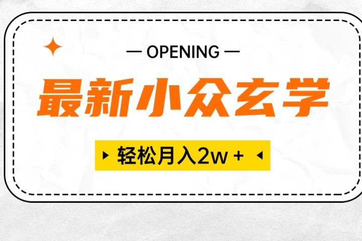 最新小众玄学项目，月入2W＋ 无门槛高利润，小白也能轻松掌握去创吧-网创项目资源站-副业项目-创业项目-搞钱项目黑蛋搞钱