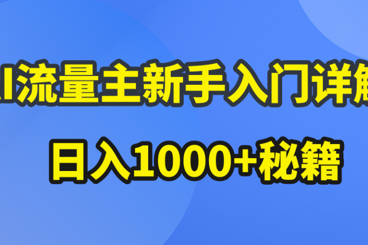 AI流量主新手入门详解公众号爆文玩法，公众号流量主日入1000+秘籍去创吧-网创项目资源站-副业项目-创业项目-搞钱项目黑蛋搞钱