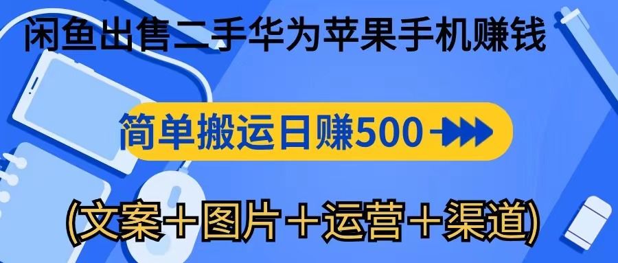 转转闲鱼出售二手华为苹果手机赚钱，简单搬运 日赚500-1000去创吧-网创项目资源站-副业项目-创业项目-搞钱项目黑蛋搞钱