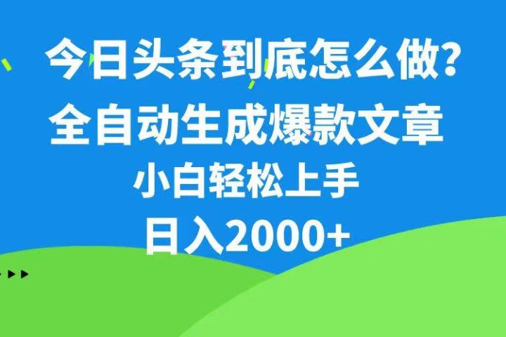 今日头条最新最强连怼操作，10分钟50条，真正解放双手，月入1w+去创吧-网创项目资源站-副业项目-创业项目-搞钱项目黑蛋搞钱