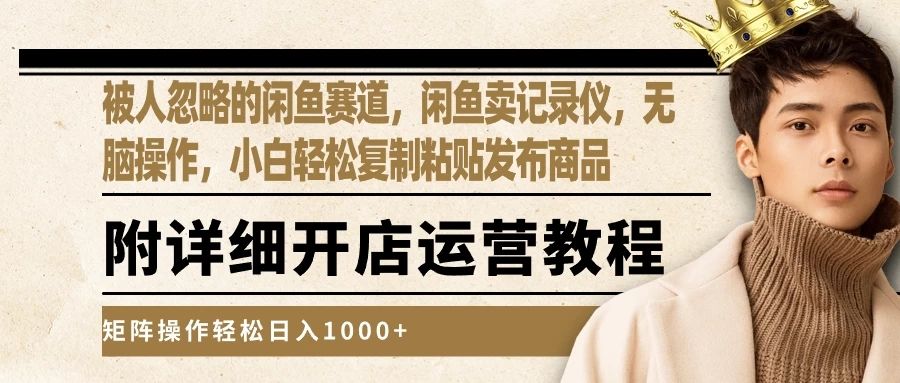 被人忽略的闲鱼赛道，闲鱼卖记录仪，小白轻松复制粘贴发布商品，矩阵操作轻松日入1000+去创吧-网创项目资源站-副业项目-创业项目-搞钱项目黑蛋搞钱