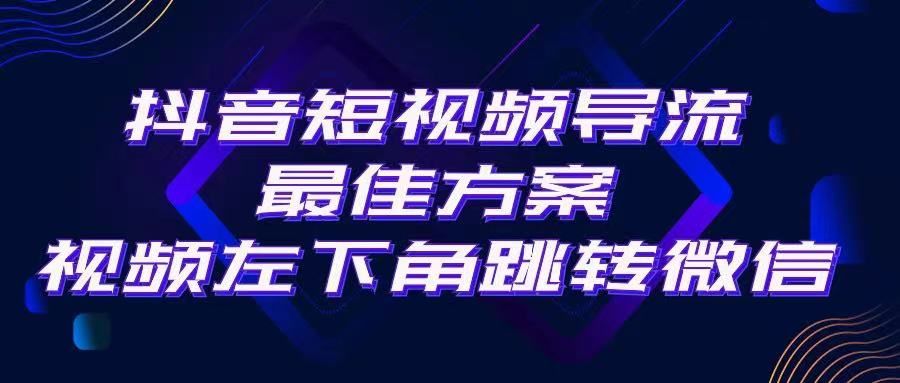 抖音短视频快速导流，点击短视频左下角，即可直跳微信。外面500一单，利润200+。去创吧-网创项目资源站-副业项目-创业项目-搞钱项目黑蛋搞钱