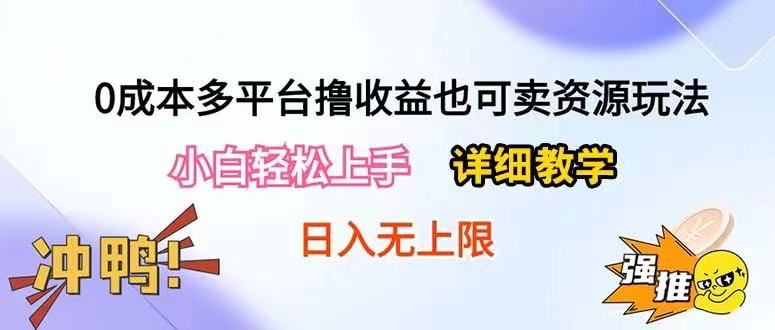 0成本多平台撸收益也可卖资源玩法，小白也可轻松上手。无保留教学日入500+去创吧-网创项目资源站-副业项目-创业项目-搞钱项目黑蛋搞钱