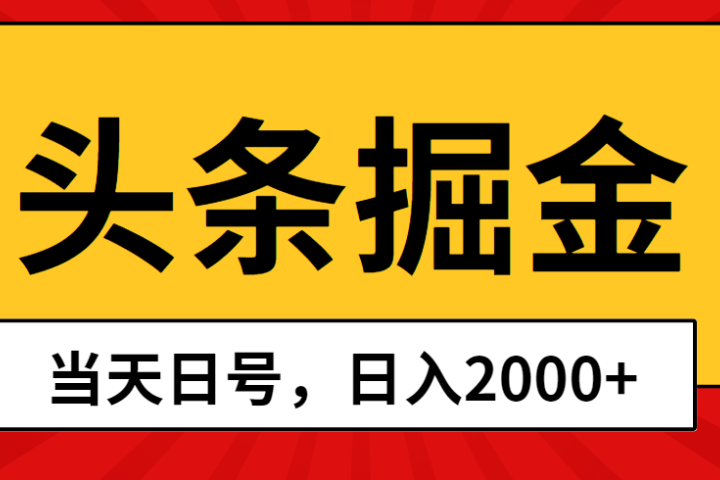 Ai撸头条，当天起号，第二天见收益，日入2000+去创吧-网创项目资源站-副业项目-创业项目-搞钱项目黑蛋搞钱